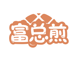 富总煎 第43类餐饮酒店商标图样