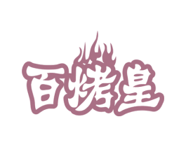百烤皇 第43类餐饮酒店商标图样