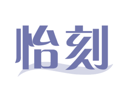 怡刻 第32类啤酒饮料商标图样