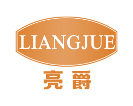 亮爵 第32类啤酒饮料商标图样