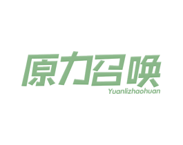 原力召唤 第32类啤酒饮料商标图样