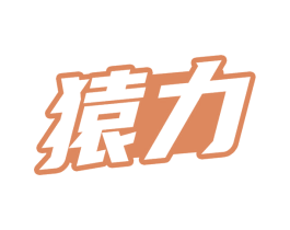 猿力 第32类啤酒饮料商标图样