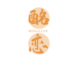 酩恋 第33类酒商标图样