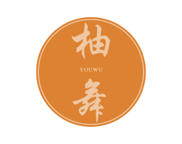 柚舞 第33类酒商标图样