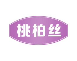 桃柏丝 第33类酒商标图样