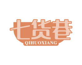 七货巷 第35类广告贸易商标图样