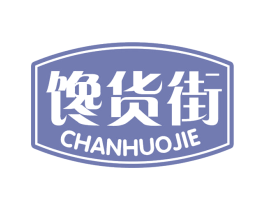 馋货街 第35类广告贸易商标图样