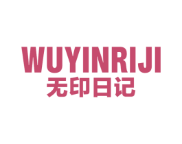 无印日记 第35类广告贸易商标图样