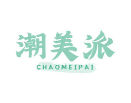 潮美派 第35类广告贸易商标图样