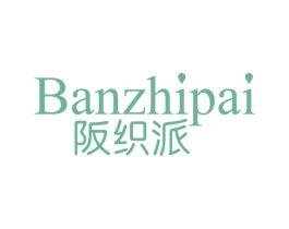 阪织派 第35类广告贸易商标图样