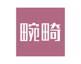 畹畸 第35类广告贸易商标图样