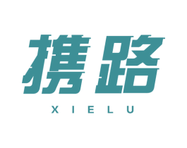 携路 第39类运输旅行商标图样