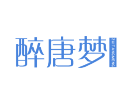 醉唐梦 第41类教育娱乐商标图样
