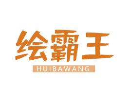 绘霸王 第41类教育娱乐商标图样