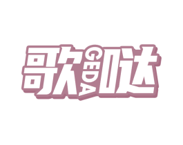 歌哒 第41类教育娱乐商标图样