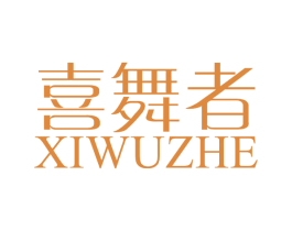 喜舞者 第41类教育娱乐商标图样