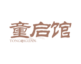 童启馆 第41类教育娱乐商标图样