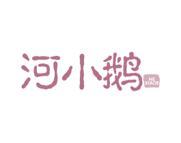 河小鹅 第41类教育娱乐商标图样