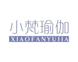 小梵瑜伽 第41类教育娱乐商标图样