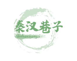 秦汉巷子 第41类教育娱乐商标图样