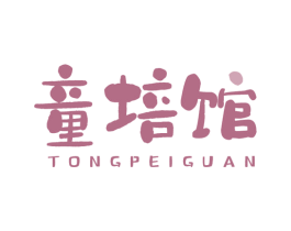 童培馆 第41类教育娱乐商标图样