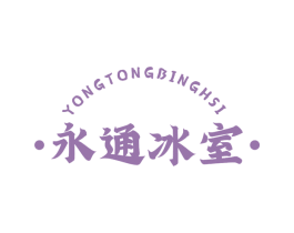 永通冰室 YONGTONGBINGHSI 第43类餐饮酒店商标图样