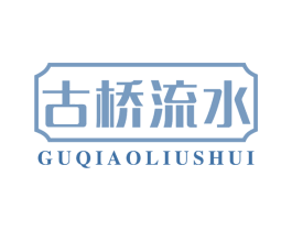 古桥流水 第43类餐饮酒店商标图样