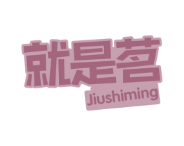 就是茗 第43类餐饮酒店商标图样
