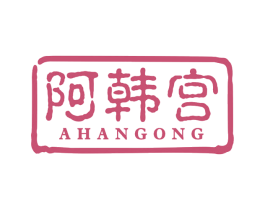 阿韩宫 第43类餐饮酒店商标图样