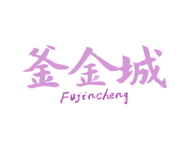 釜金城 第43类餐饮酒店商标图样