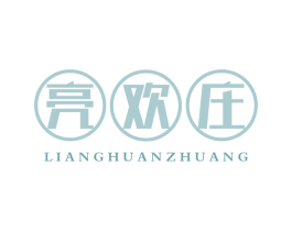 亮欢庄 第43类餐饮酒店商标图样