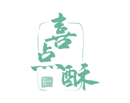 喜点酥 第43类餐饮酒店商标图样