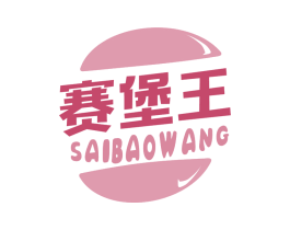 赛堡王 第43类餐饮酒店商标图样