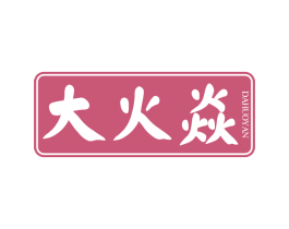 大火焱 第43类餐饮酒店商标图样