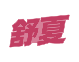 舒夏 第43类餐饮酒店商标图样
