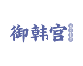 御韩宫 第43类餐饮酒店商标图样