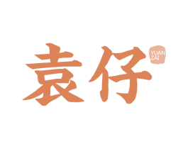 袁仔 第43类餐饮酒店商标图样