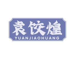 袁饺煌 第43类餐饮酒店商标图样