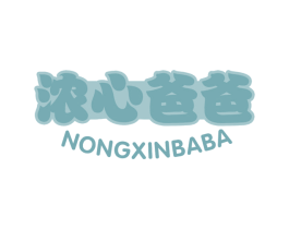 浓心爸爸 第43类餐饮酒店商标图样