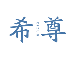 希尊 第43类餐饮酒店商标图样