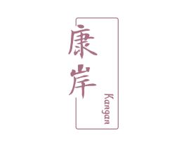 康岸 第43类餐饮酒店商标图样