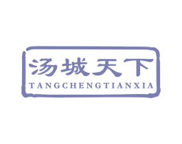 汤城天下 第43类餐饮酒店商标图样
