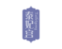 泰妃宫 第43类餐饮酒店商标图样