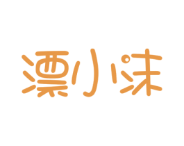 漂小沫 第3类化妆品商标图样