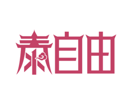 泰自由 第43类餐饮酒店商标图样