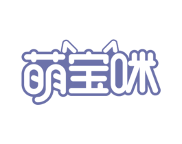 萌宝咪 第28类体育玩具商标图样