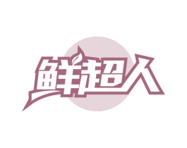 鲜超人 第30类小食配料商标图样
