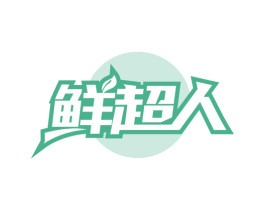 鲜超人 第29类食品商标图样