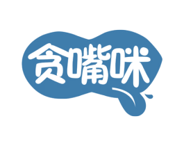 贪嘴咪 第35类广告贸易商标图样