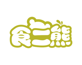 食二熊 第29类食品商标图样